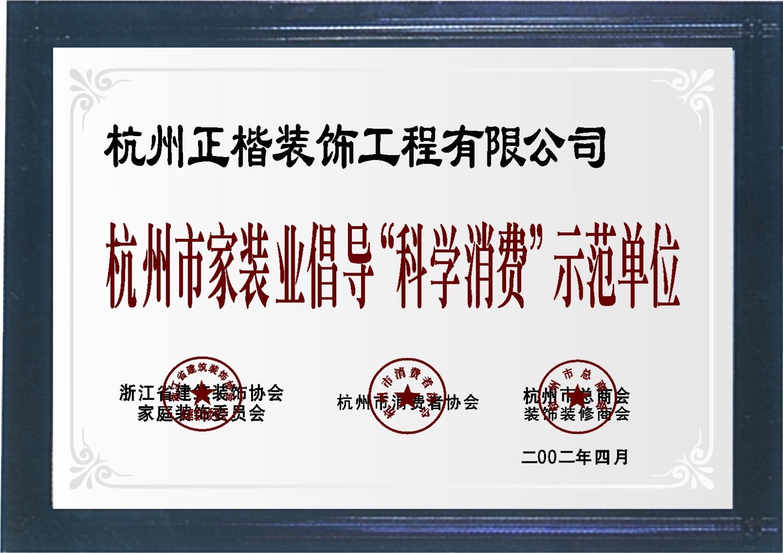 杭州市家装业倡导“科学消费”示范单位.JPG
