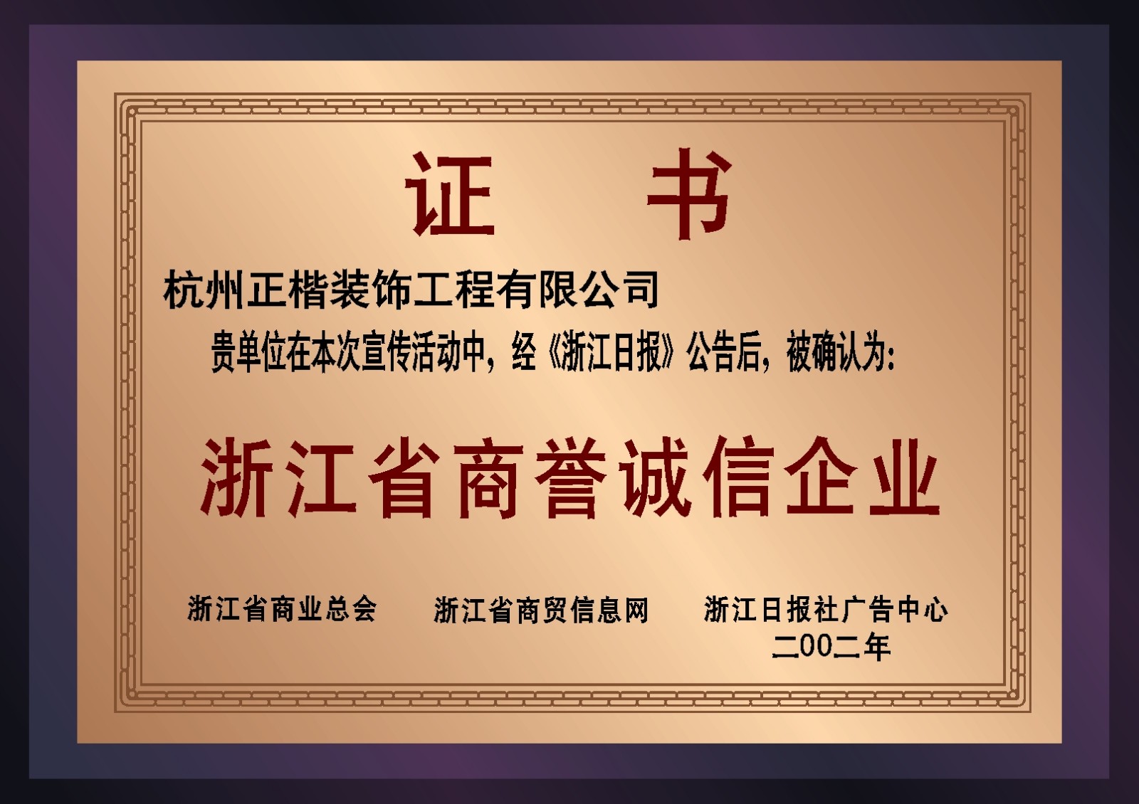 浙江省商誉诚信企业.JPG